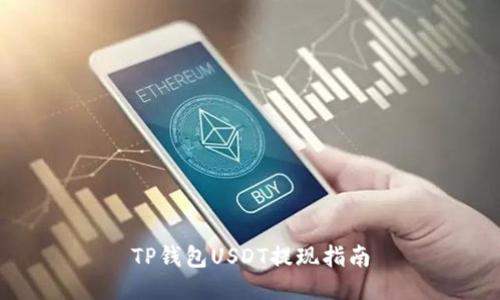 TP钱包USDT提现指南