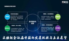   区块链金融在中国的发展