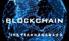  TP钱包下载失败的原因及