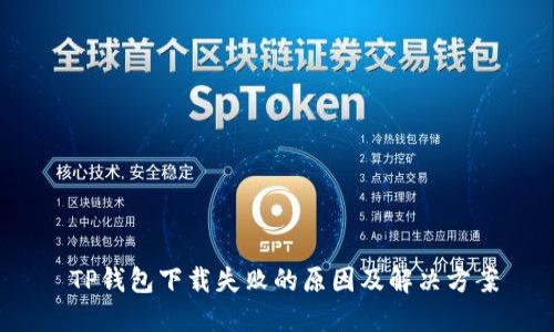  TP钱包下载失败的原因及解决方案