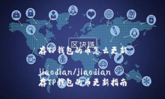 存TP钱包的币怎么更新ji