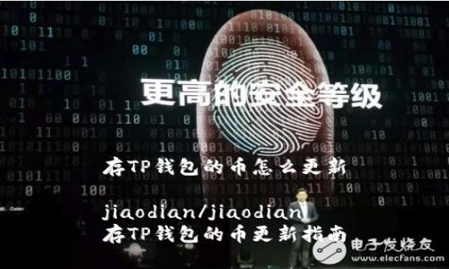 存TP钱包的币怎么更新

jiaodian/jiaodian
存TP钱包的币更新指南