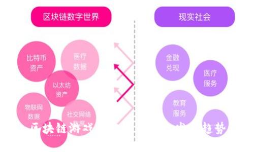 区块链游戏的定义与未来发展趋势