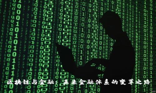 区块链与金融: 未来金融体系的变革之路