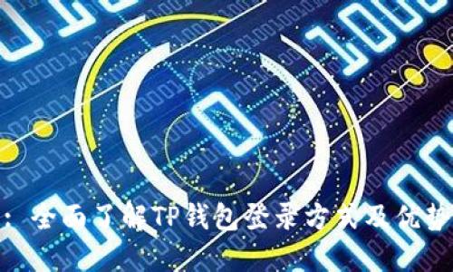 : 全面了解TP钱包登录方式及优势
