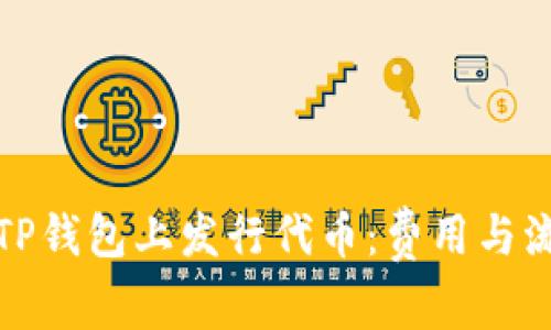 如何在TP钱包上发行代币：费用与流程详解