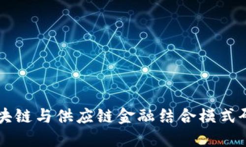 区块链与供应链金融结合模式研究