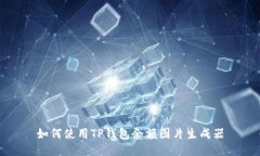 如何使用TP钱包余额图片生