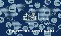  如何应对TP钱包币被转走