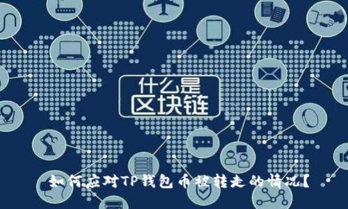  如何应对TP钱包币被转走的情况？