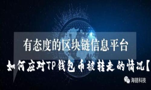  如何应对TP钱包币被转走的情况？