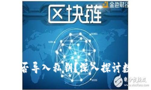 : TP钱包能否导入私钥？深入探讨数字资产管理