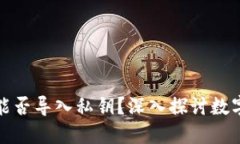 : TP钱包能否导入私钥？深