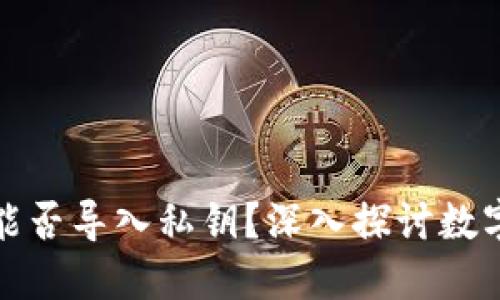 : TP钱包能否导入私钥？深入探讨数字资产管理