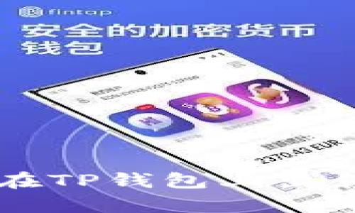 如何有效地在TP钱包上出售自己的代币