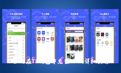 如何在TP钱包中充值BNB：详细指南