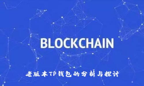 老版本TP钱包的分析与探讨