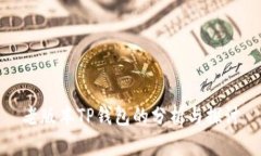 老版本TP钱包的分析与探讨