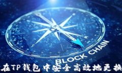 如何在TP钱包中安全高效地