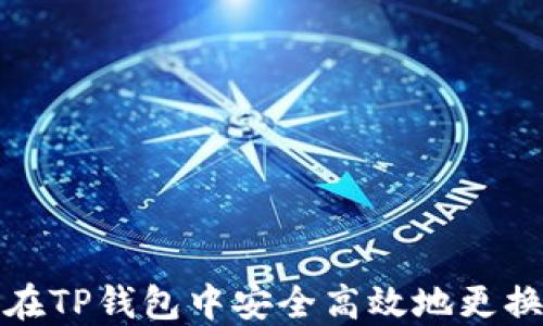 
如何在TP钱包中安全高效地更换钱包