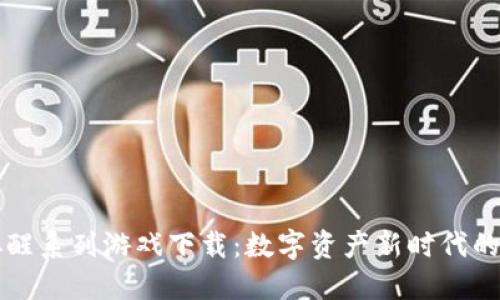 区块链唤醒系列游戏下载：数字资产新时代的探索之旅