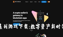 区块链唤醒系列游戏下载