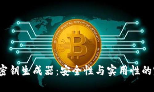  TP钱包密钥生成器：安全性与实用性的完美结合
