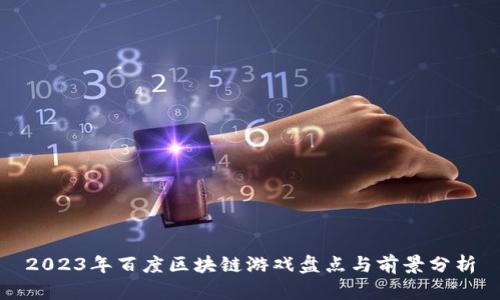 2023年百度区块链游戏盘点与前景分析