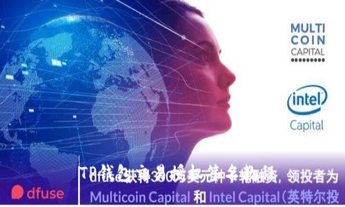  TP钱包交易授权签名教程
