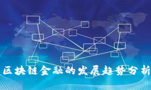 区块链金融的发展趋势分析