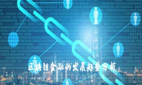 区块链金融的发展趋势分析