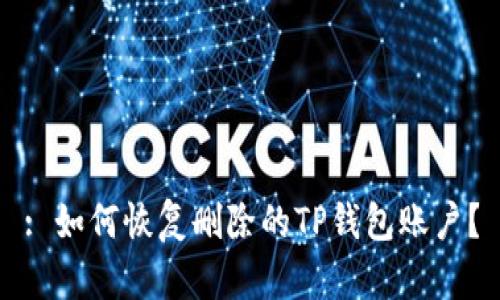 : 如何恢复删除的TP钱包账户？