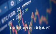 : 如何恢复删除的TP钱包账户？