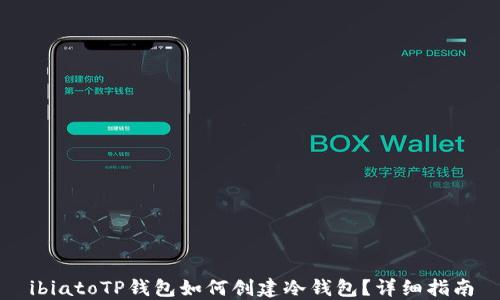 
ibiatoTP钱包如何创建冷钱包？详细指南
