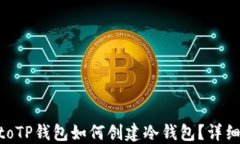 ibiatoTP钱包如何创建冷钱包？详细指南