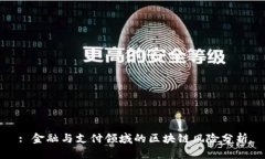 : 金融与支付领域的区块链