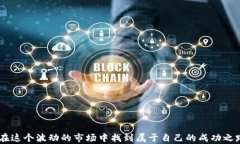 如何在TP钱包中使用薄饼币进行币币交易TP钱包