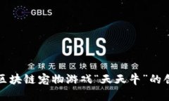 探索斐讯区块链宠物游戏