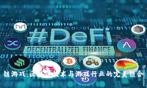 链游戏：区块链技术与游戏行业的完美结合