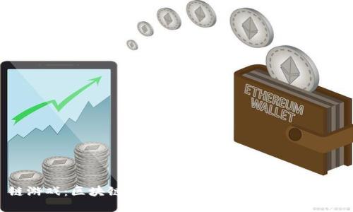 链游戏：区块链技术与游戏行业的完美结合
