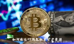 :如何通过TP钱包投资矿产资源
