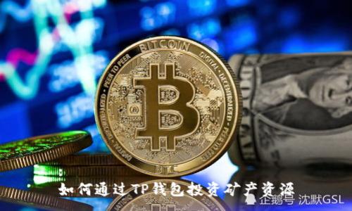 :
如何通过TP钱包投资矿产资源