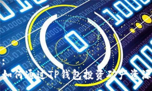 :
如何通过TP钱包投资矿产资源