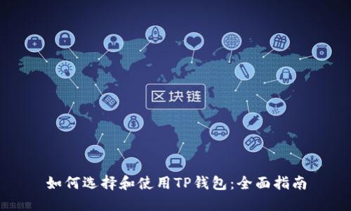 如何选择和使用TP钱包：全面指南