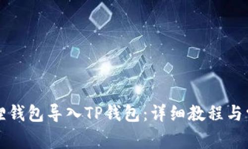 如何将小狐狸钱包导入TP钱包：详细教程与常见问题解析