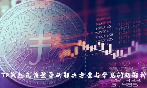TP钱包无法登录的解决方案与常见问题解析