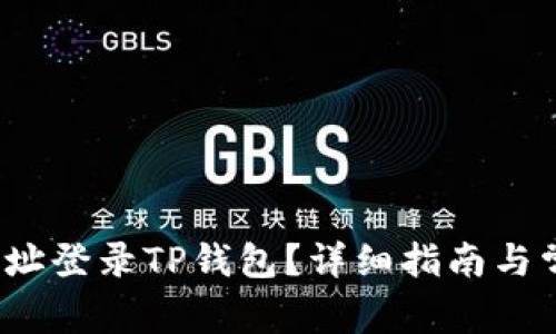  如何通过地址登录TP钱包？详细指南与常见问题解答