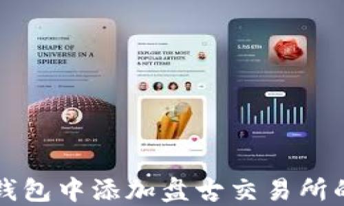 
如何在TP钱包中添加盘古交易所的步骤详解