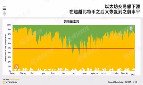 : TP钱包的ETH钱包地址解析及使用指南