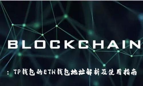 : TP钱包的ETH钱包地址解析及使用指南
